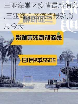 三亚海棠区疫情最新消息,三亚海棠区疫情最新消息今天-第3张图片-阳光出游网