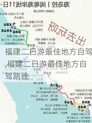 福建二日游最佳地方自驾,福建二日游最佳地方自驾路线-第3张图片-阳光出游网