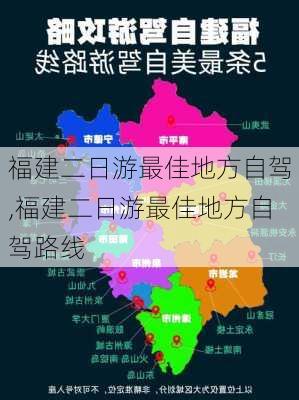 福建二日游最佳地方自驾,福建二日游最佳地方自驾路线-第1张图片-阳光出游网