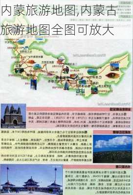 内蒙旅游地图,内蒙古旅游地图全图可放大-第2张图片-阳光出游网