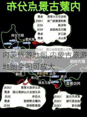 内蒙旅游地图,内蒙古旅游地图全图可放大-第1张图片-阳光出游网