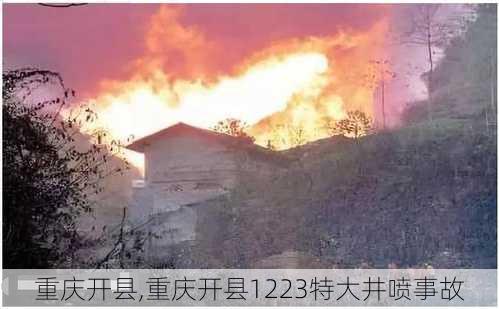 重庆开县,重庆开县1223特大井喷事故-第1张图片-阳光出游网