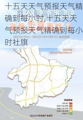 十五天天气预报天气精确到每小时,十五天天气预报天气精确到每小时社旗-第1张图片-阳光出游网