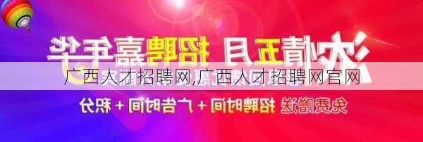 广西人才招聘网,广西人才招聘网官网-第2张图片-阳光出游网