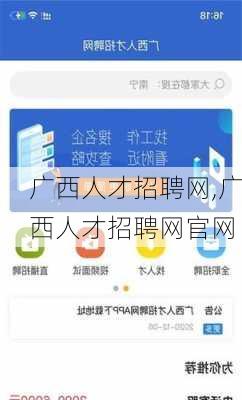 广西人才招聘网,广西人才招聘网官网-第3张图片-阳光出游网