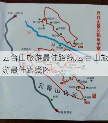 云台山旅游最佳路线,云台山旅游最佳路线图-第2张图片-阳光出游网