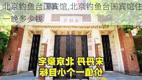 北京钓鱼台国宾馆,北京钓鱼台国宾馆住一晚多少钱-第2张图片-阳光出游网