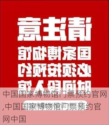 中国国家博物馆门票预约官网,中国国家博物馆门票预约官网中国-第1张图片-阳光出游网