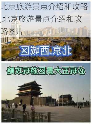 北京旅游景点介绍和攻略,北京旅游景点介绍和攻略图片-第3张图片-阳光出游网