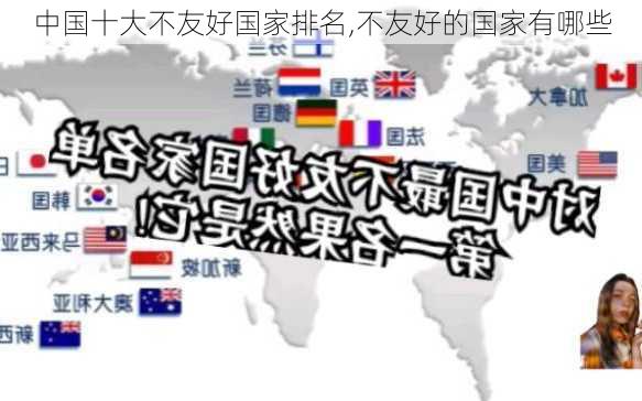 中国十大不友好国家排名,不友好的国家有哪些-第2张图片-阳光出游网