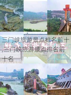 三门峡旅游景点排名前十,三门峡旅游景点排名前十名-第1张图片-阳光出游网