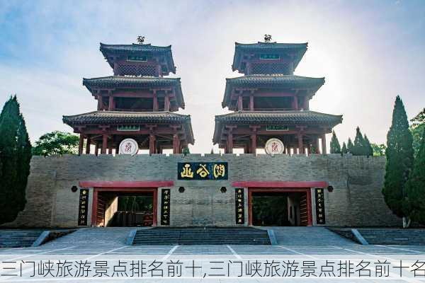 三门峡旅游景点排名前十,三门峡旅游景点排名前十名-第2张图片-阳光出游网