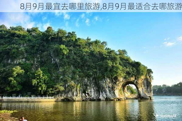 8月9月最宜去哪里旅游,8月9月最适合去哪旅游-第1张图片-阳光出游网