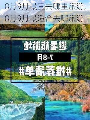 8月9月最宜去哪里旅游,8月9月最适合去哪旅游-第2张图片-阳光出游网