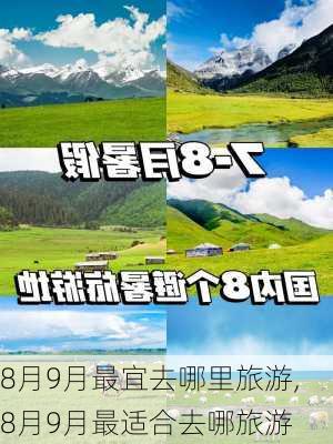 8月9月最宜去哪里旅游,8月9月最适合去哪旅游-第3张图片-阳光出游网