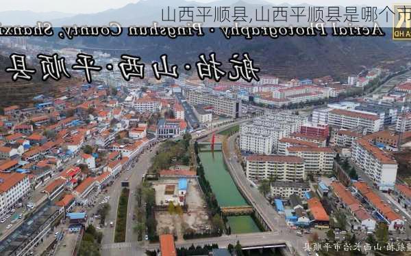 山西平顺县,山西平顺县是哪个市-第1张图片-阳光出游网