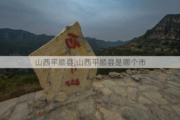 山西平顺县,山西平顺县是哪个市-第2张图片-阳光出游网