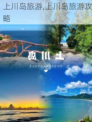 上川岛旅游,上川岛旅游攻略-第2张图片-阳光出游网