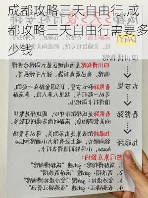 成都攻略三天自由行,成都攻略三天自由行需要多少钱-第3张图片-阳光出游网