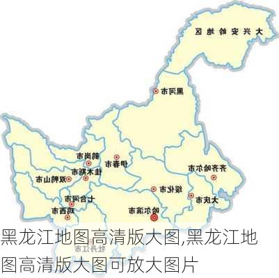 黑龙江地图高清版大图,黑龙江地图高清版大图可放大图片-第3张图片-阳光出游网