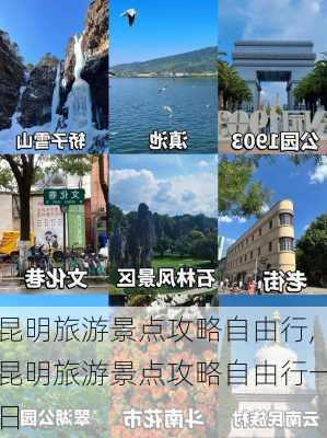 昆明旅游景点攻略自由行,昆明旅游景点攻略自由行一日-第3张图片-阳光出游网