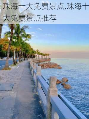 珠海十大免费景点,珠海十大免费景点推荐-第3张图片-阳光出游网