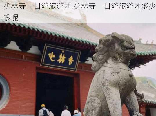 少林寺一日游旅游团,少林寺一日游旅游团多少钱呢-第1张图片-阳光出游网