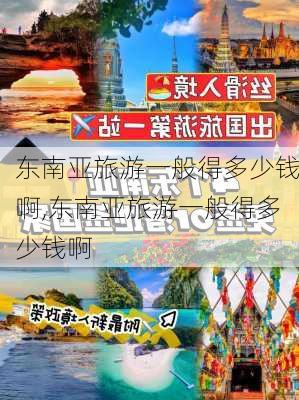 东南亚旅游一般得多少钱啊,东南亚旅游一般得多少钱啊-第2张图片-阳光出游网