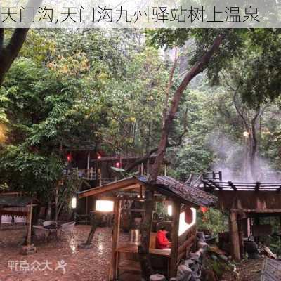 天门沟,天门沟九州驿站树上温泉-第3张图片-阳光出游网