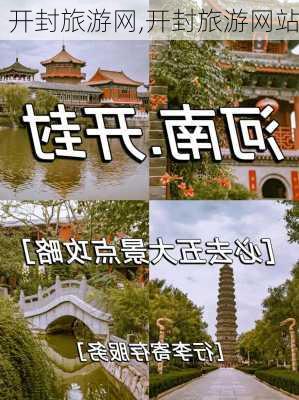 开封旅游网,开封旅游网站-第3张图片-阳光出游网