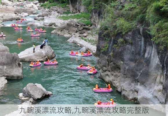 九畹溪漂流攻略,九畹溪漂流攻略完整版-第3张图片-阳光出游网