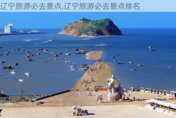 辽宁旅游必去景点,辽宁旅游必去景点排名-第2张图片-阳光出游网