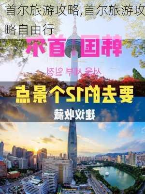 首尔旅游攻略,首尔旅游攻略自由行-第1张图片-阳光出游网