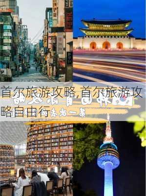 首尔旅游攻略,首尔旅游攻略自由行-第3张图片-阳光出游网