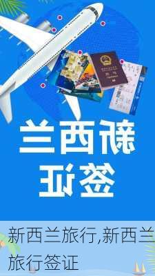 新西兰旅行,新西兰旅行签证-第1张图片-阳光出游网