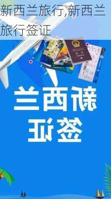 新西兰旅行,新西兰旅行签证-第2张图片-阳光出游网