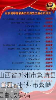 山西省忻州市繁峙县,山西省忻州市繁峙县邮政编码-第2张图片-阳光出游网