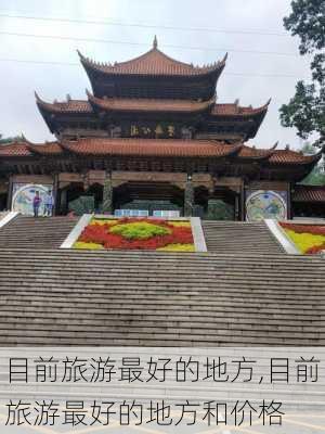 目前旅游最好的地方,目前旅游最好的地方和价格-第3张图片-阳光出游网