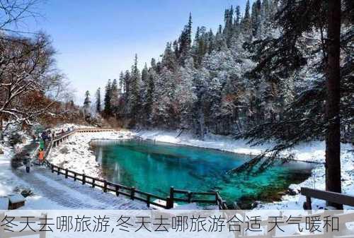 冬天去哪旅游,冬天去哪旅游合适 天气暖和-第1张图片-阳光出游网