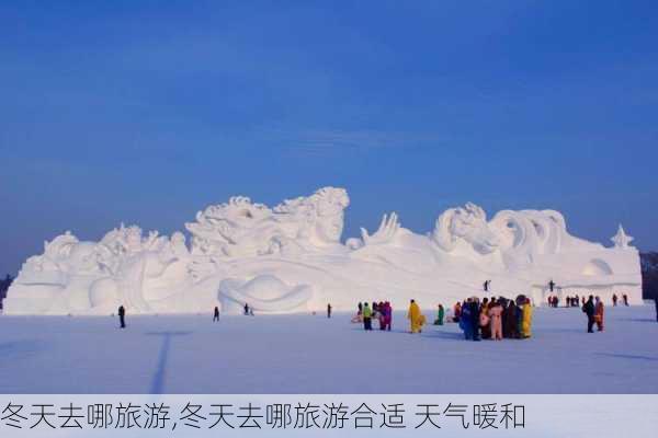 冬天去哪旅游,冬天去哪旅游合适 天气暖和-第2张图片-阳光出游网