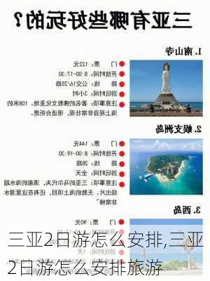 三亚2日游怎么安排,三亚2日游怎么安排旅游-第2张图片-阳光出游网