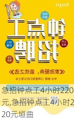 急招钟点工4小时220元,急招钟点工4小时220元垣曲-第1张图片-阳光出游网