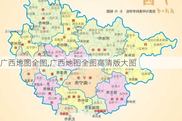 广西地图全图,广西地图全图高清版大图