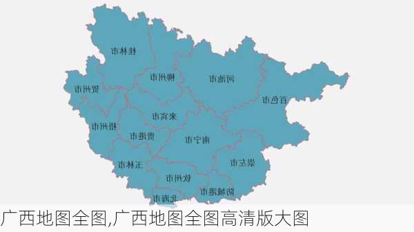 广西地图全图,广西地图全图高清版大图-第3张图片-阳光出游网