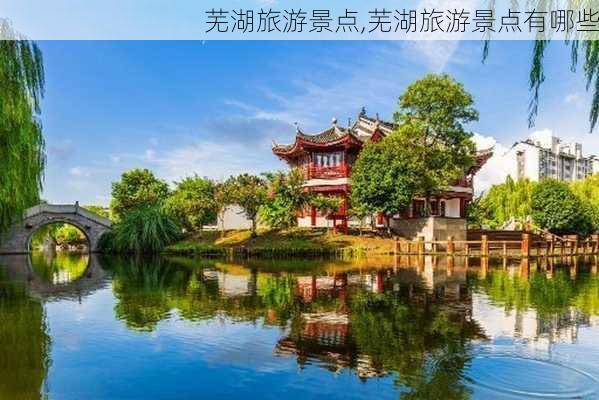 芜湖旅游景点,芜湖旅游景点有哪些-第1张图片-阳光出游网