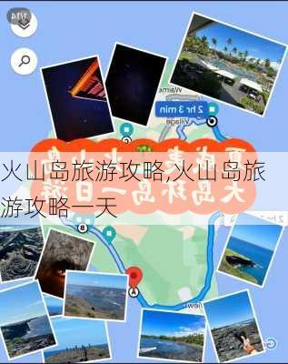 火山岛旅游攻略,火山岛旅游攻略一天-第2张图片-阳光出游网