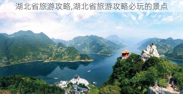 湖北省旅游攻略,湖北省旅游攻略必玩的景点-第3张图片-阳光出游网