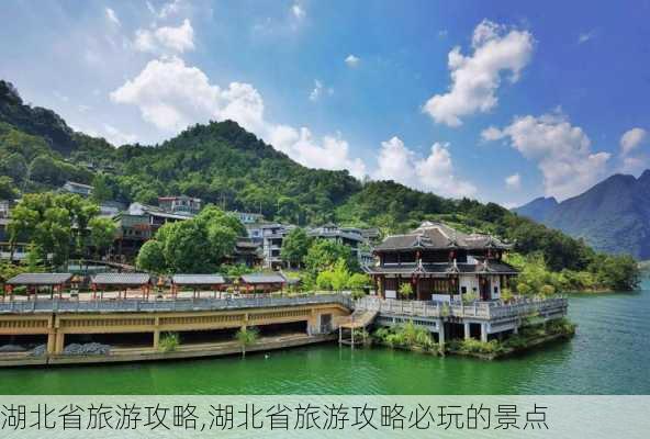 湖北省旅游攻略,湖北省旅游攻略必玩的景点-第2张图片-阳光出游网