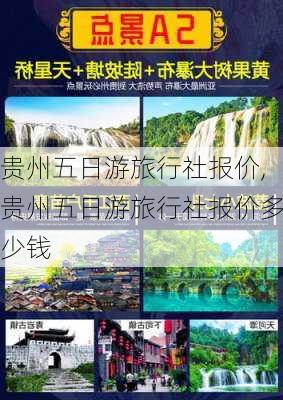 贵州五日游旅行社报价,贵州五日游旅行社报价多少钱-第2张图片-阳光出游网