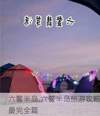 六鳌半岛,六鳌半岛旅游攻略最完全篇-第1张图片-阳光出游网